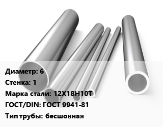 Труба нержавеющая 6х1 мм Сталь 12Х18Н10Т ГОСТ: ГОСТ 9941-81 бесшовная, метр, холоднокатаная, Россия/Украина цена от 234 сум / т, где купить, условия доставки в Ташкенте и Ташкентской области